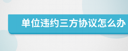 單位違約三方協(xié)議怎么辦