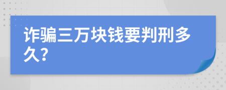 詐騙三萬塊錢要判刑多久？