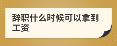 辭職什么時(shí)候可以拿到工資