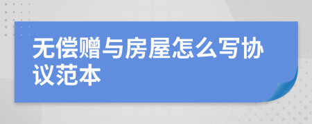 無償贈與房屋怎么寫協(xié)議范本