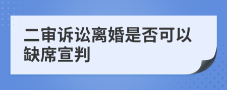 二審訴訟離婚是否可以缺席宣判