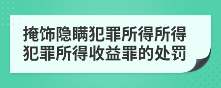 掩飾隱瞞犯罪所得所得犯罪所得收益罪的處罰