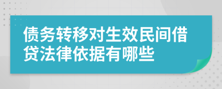 債務(wù)轉(zhuǎn)移對(duì)生效民間借貸法律依據(jù)有哪些