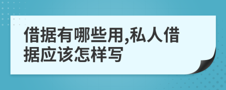 借據(jù)有哪些用,私人借據(jù)應(yīng)該怎樣寫