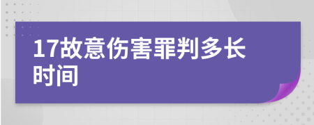 17故意傷害罪判多長時間