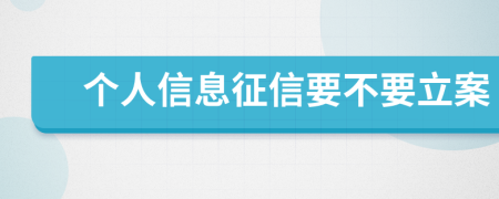 個(gè)人信息征信要不要立案