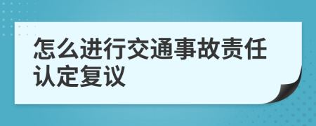怎么進(jìn)行交通事故責(zé)任認(rèn)定復(fù)議