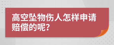 高空墜物傷人怎樣申請賠償?shù)哪兀?>
                </a>
            </div>
            <div   id=