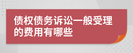 債權(quán)債務(wù)訴訟一般受理的費用有哪些