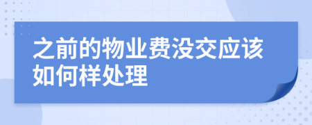 之前的物業(yè)費(fèi)沒(méi)交應(yīng)該如何樣處理