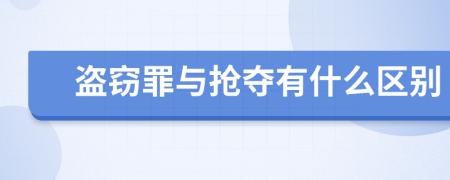 盜竊罪與搶奪有什么區(qū)別