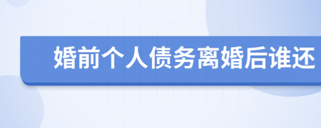 婚前個人債務(wù)離婚后誰還
