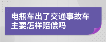 電瓶車出了交通事故車主要怎樣賠償嗎