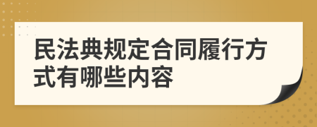 民法典規(guī)定合同履行方式有哪些內(nèi)容
