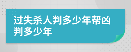 過失殺人判多少年幫兇判多少年