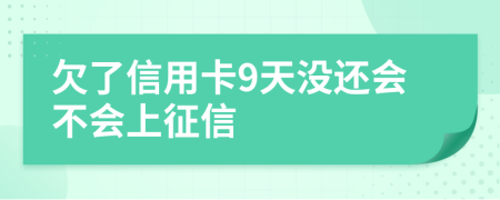 欠了信用卡9天沒還會(huì)不會(huì)上征信