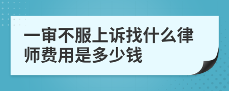 一審不服上訴找什么律師費(fèi)用是多少錢(qián)