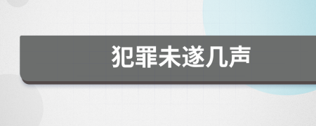 犯罪未遂幾聲