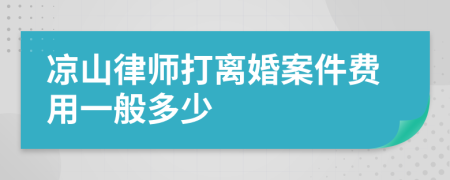 涼山律師打離婚案件費用一般多少