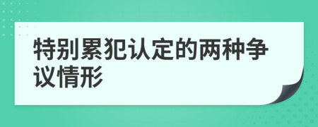 特別累犯認(rèn)定的兩種爭議情形