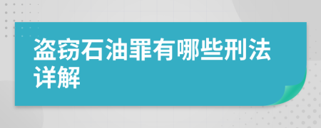 盜竊石油罪有哪些刑法詳解