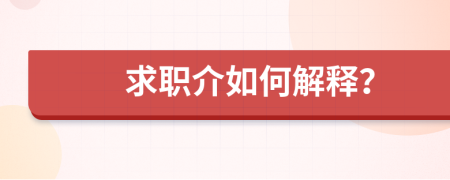 求職介如何解釋？
