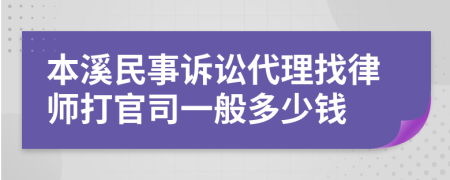 本溪民事訴訟代理找律師打官司一般多少錢