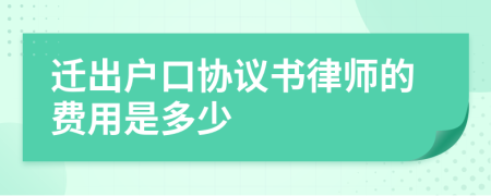 遷出戶口協(xié)議書律師的費用是多少
