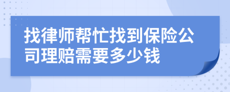 找律師幫忙找到保險(xiǎn)公司理賠需要多少錢(qián)