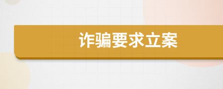 詐騙要求立案