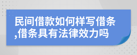 民間借款如何樣寫借條,借條具有法律效力嗎