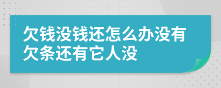 欠錢沒錢還怎么辦沒有欠條還有它人沒