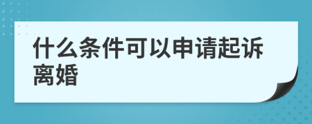 什么條件可以申請起訴離婚