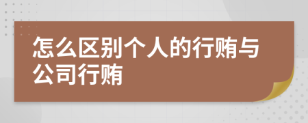 怎么區(qū)別個(gè)人的行賄與公司行賄