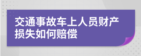 交通事故車上人員財產(chǎn)損失如何賠償