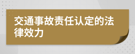 交通事故責任認定的法律效力
