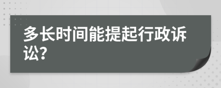 多長時間能提起行政訴訟？