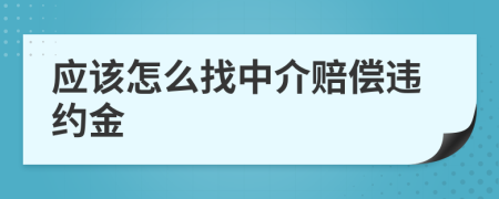 應(yīng)該怎么找中介賠償違約金
