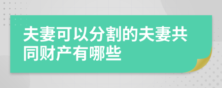夫妻可以分割的夫妻共同財(cái)產(chǎn)有哪些