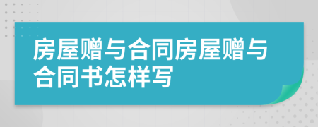 房屋贈與合同房屋贈與合同書怎樣寫