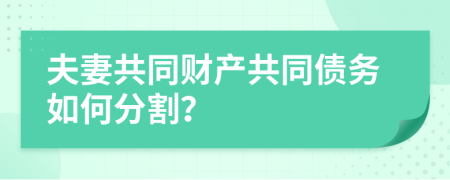 夫妻共同財(cái)產(chǎn)共同債務(wù)如何分割？