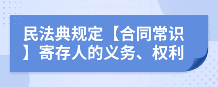 民法典規(guī)定【合同常識】寄存人的義務(wù)、權(quán)利