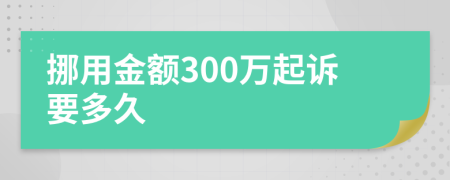 挪用金額300萬起訴要多久
