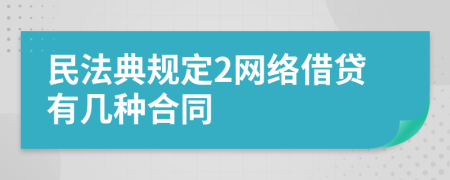 民法典規(guī)定2網(wǎng)絡(luò)借貸有幾種合同