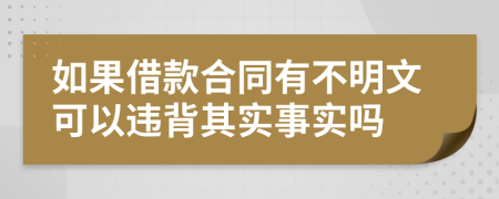 如果借款合同有不明文可以違背其實事實嗎