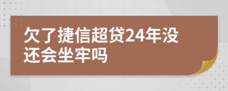 欠了捷信超貸24年沒(méi)還會(huì)坐牢嗎