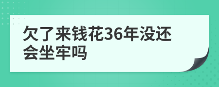 欠了來錢花36年沒還會(huì)坐牢嗎