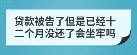 貸款被告了但是已經(jīng)十二個月沒還了會坐牢嗎