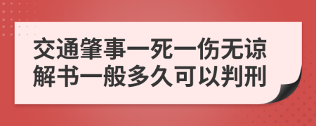 交通肇事一死一傷無(wú)諒解書(shū)一般多久可以判刑