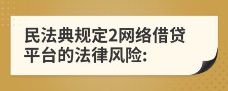 民法典規(guī)定2網(wǎng)絡(luò)借貸平臺(tái)的法律風(fēng)險(xiǎn):